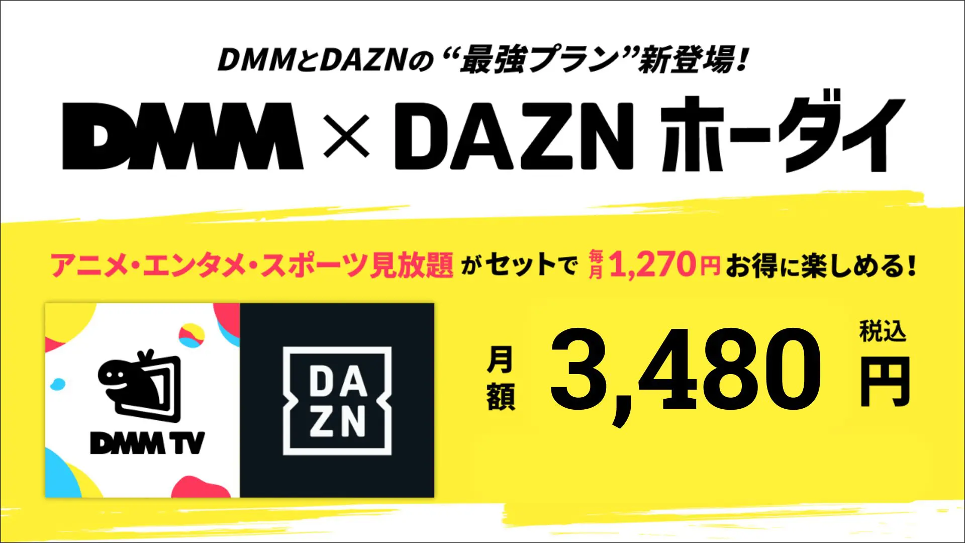 DMM×DAZN放題