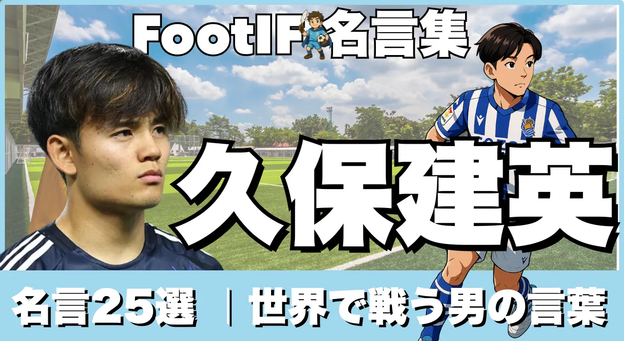 久保建英名言