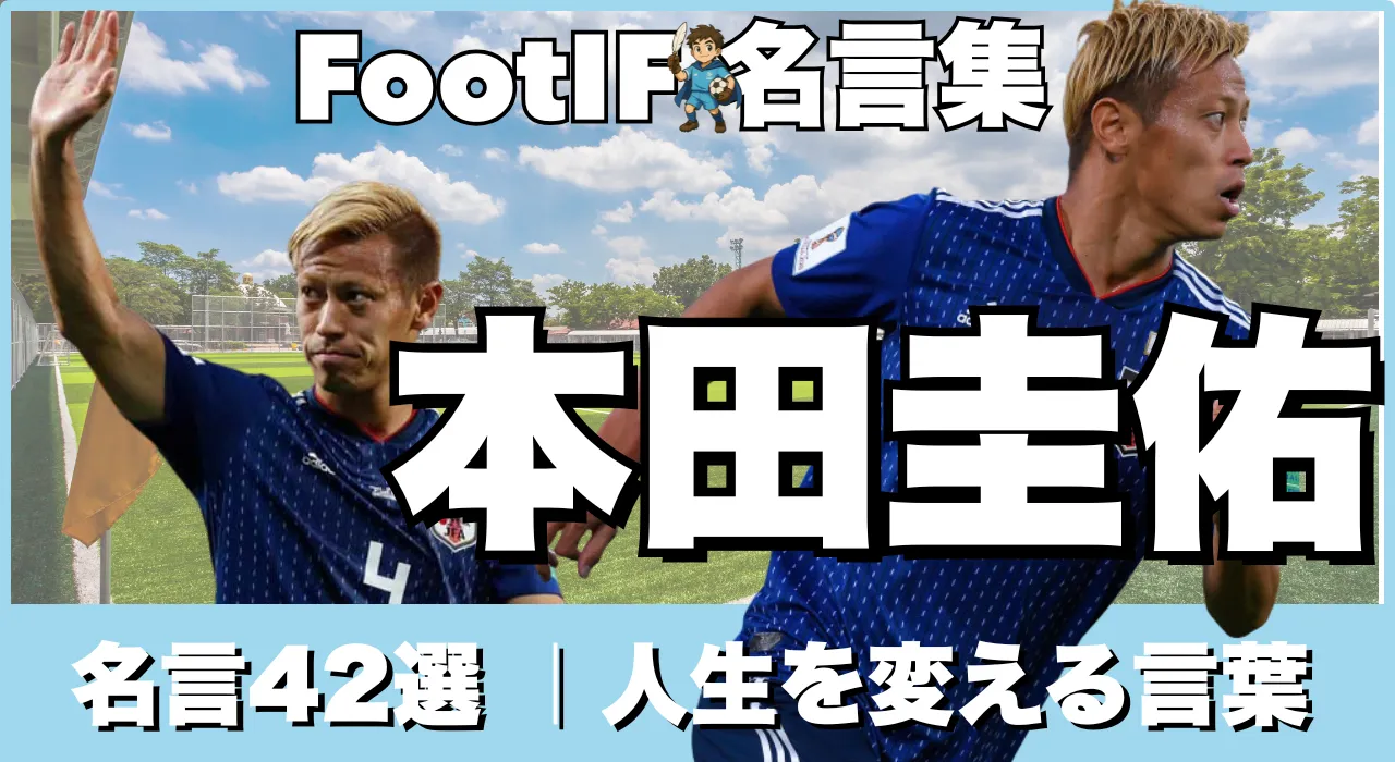 本田圭佑 名言集
