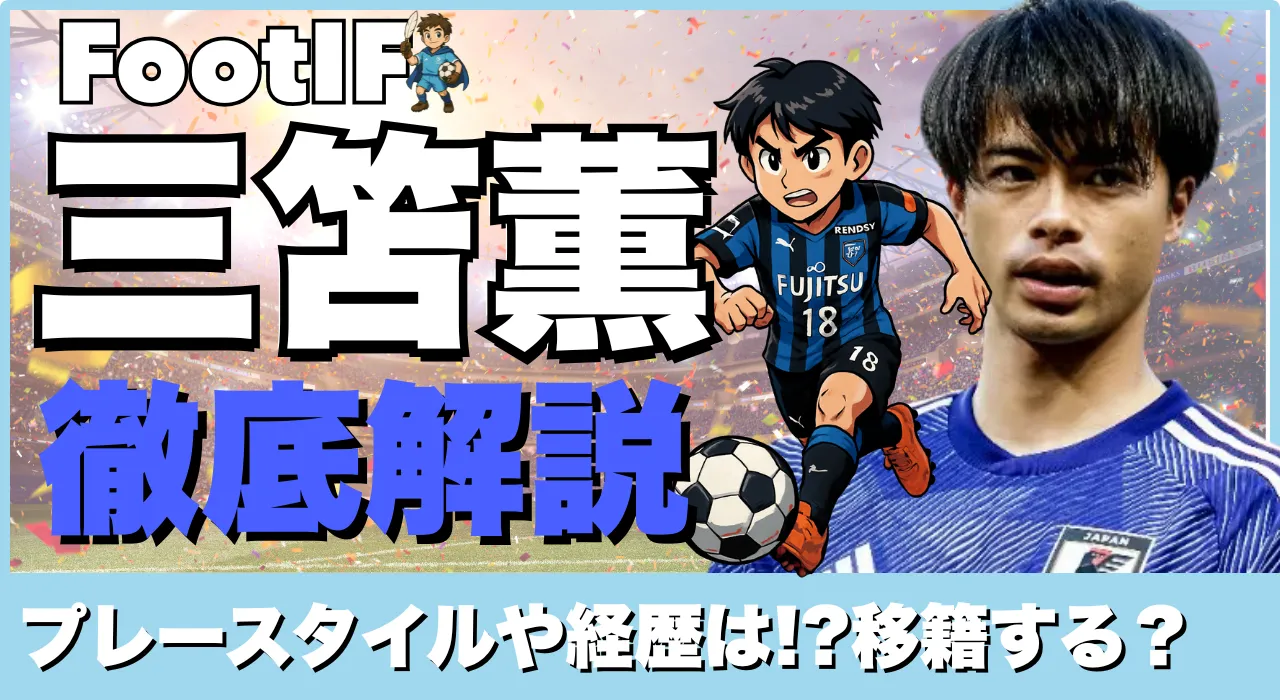 三笘薫徹底解説
