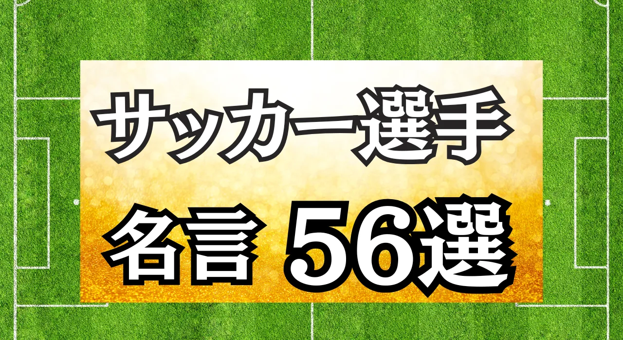 サッカー　名言