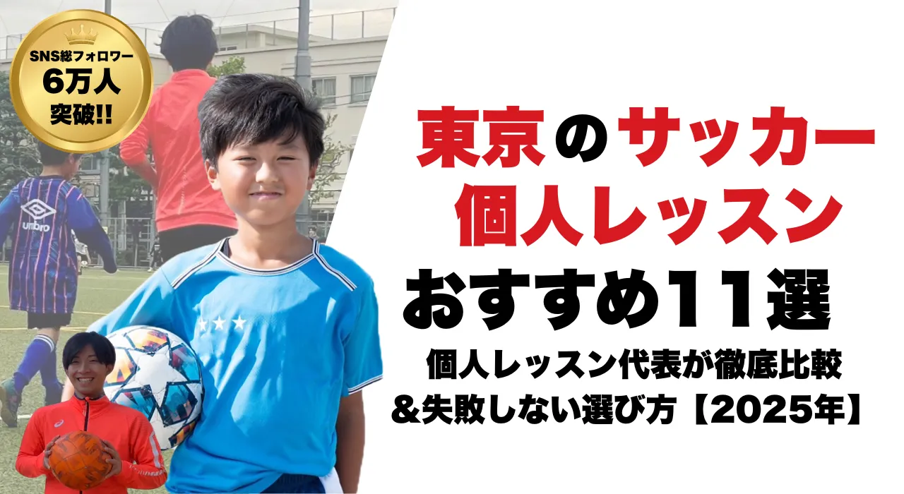 東京でおすすめのサッカー個人レッスン11選【2025年】