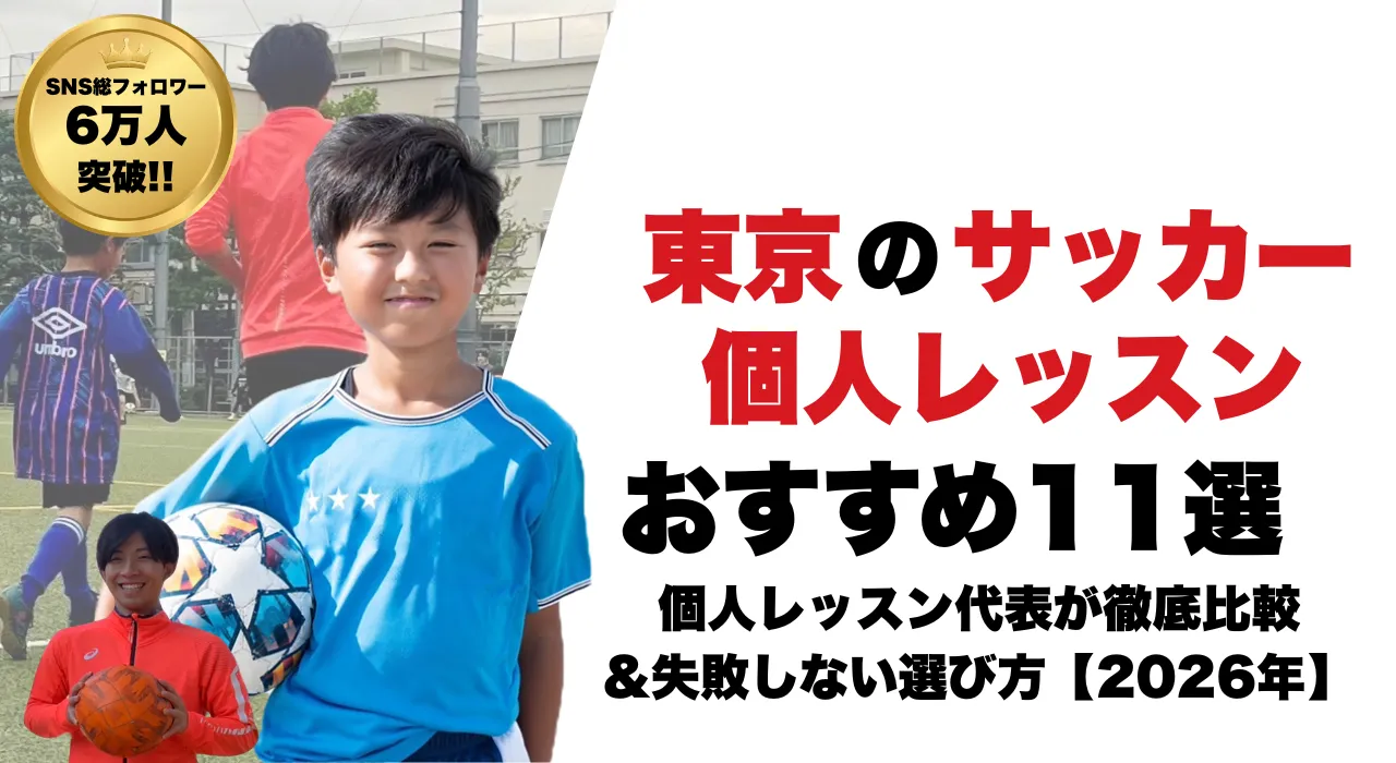 東京のサッカー個人レッスンおすすめ11選