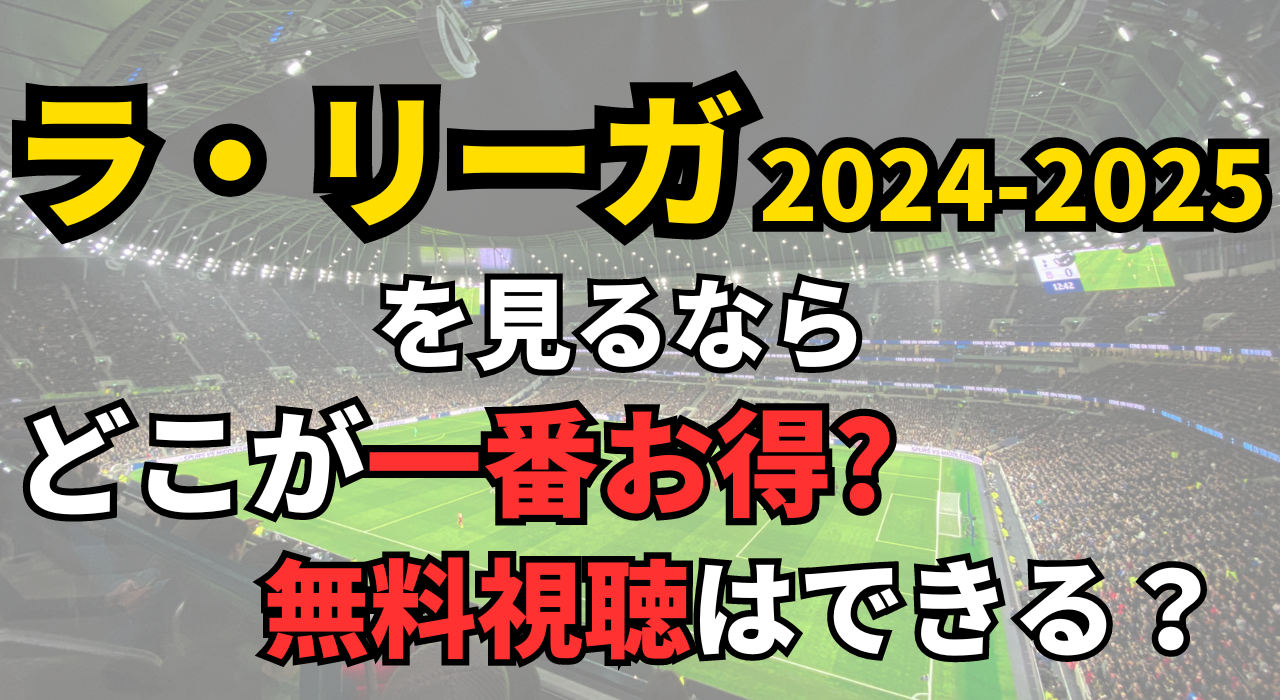 ラ・リーガを見る方法