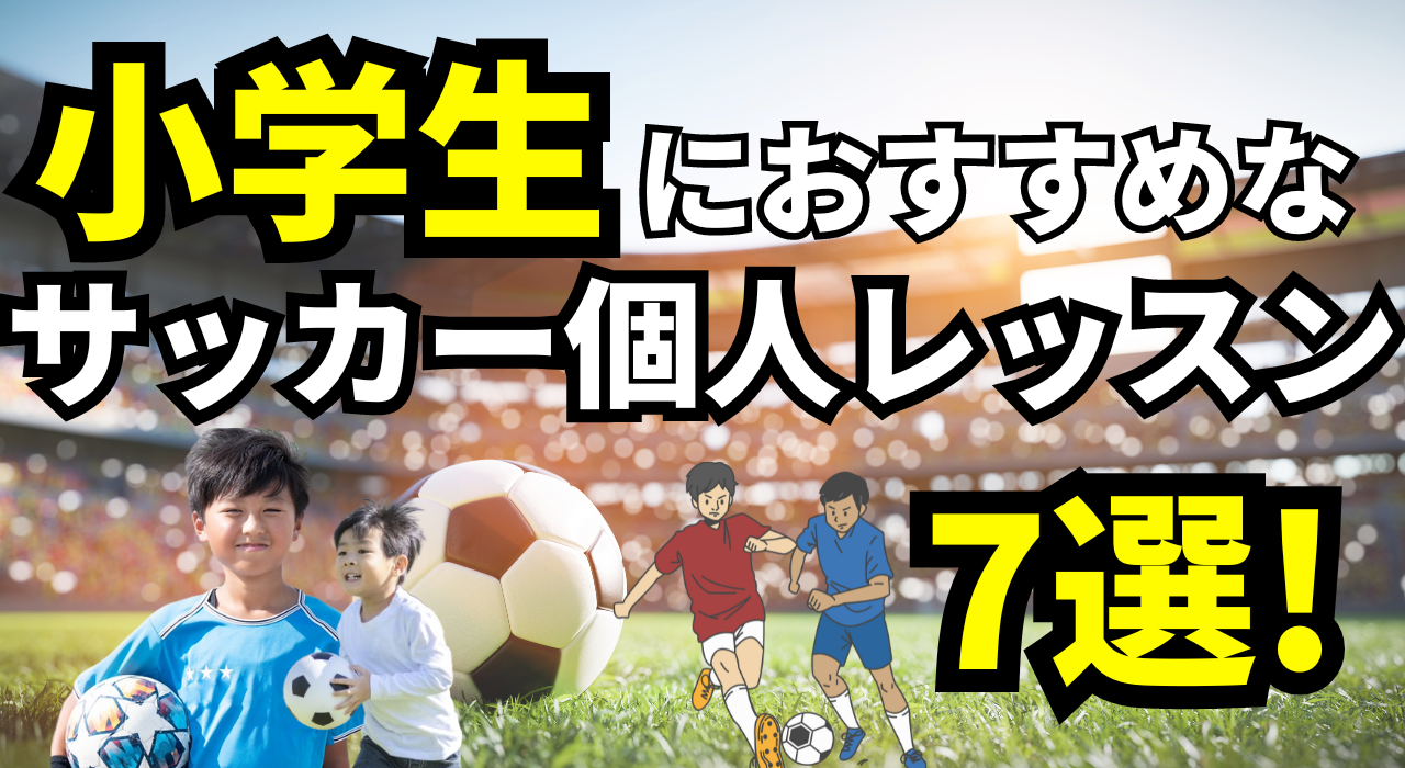 小学生におすすめなサッカー個人レッスン7選