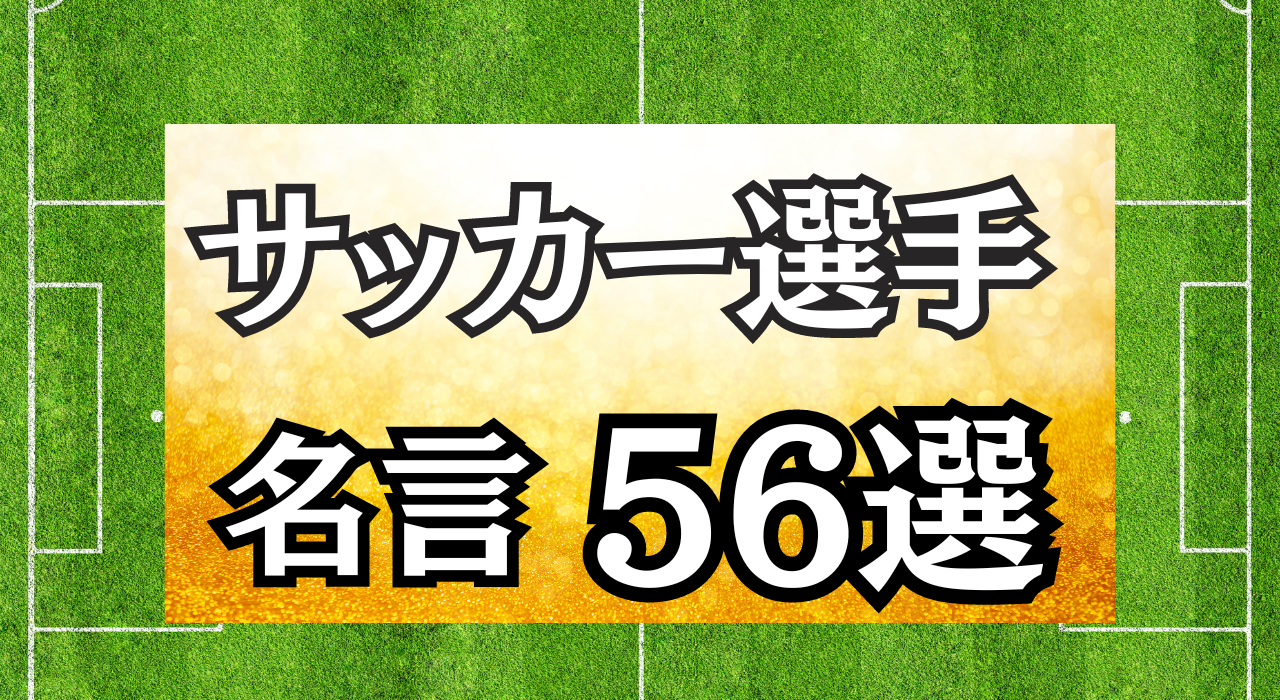 サッカー選手名言56選