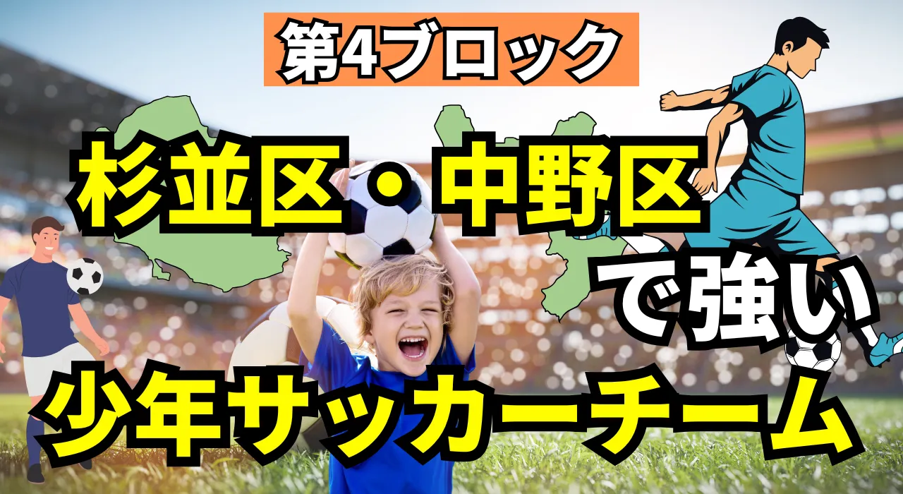 杉並区・中野区少年サッカー強豪