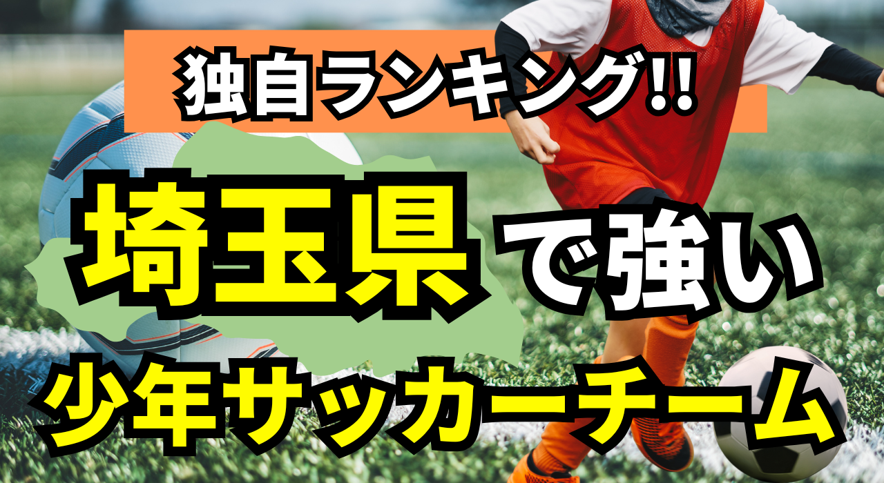 埼玉県少年サッカー強豪