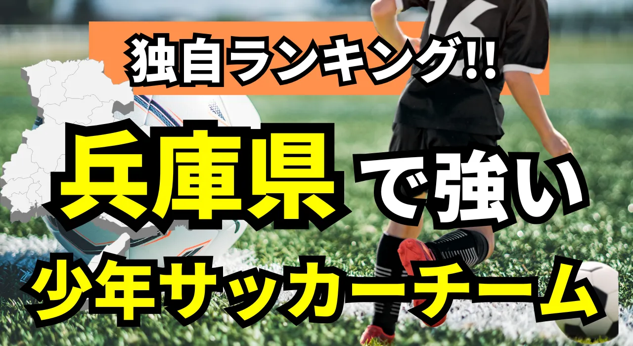 兵庫県少年サッカー強豪