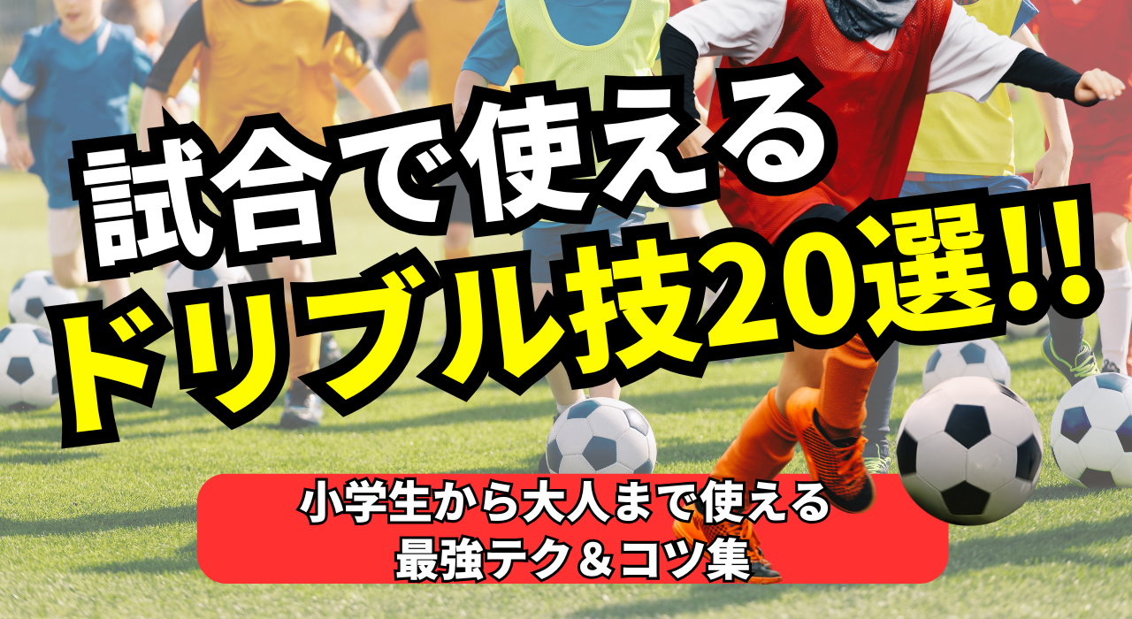 ドリブル技20選