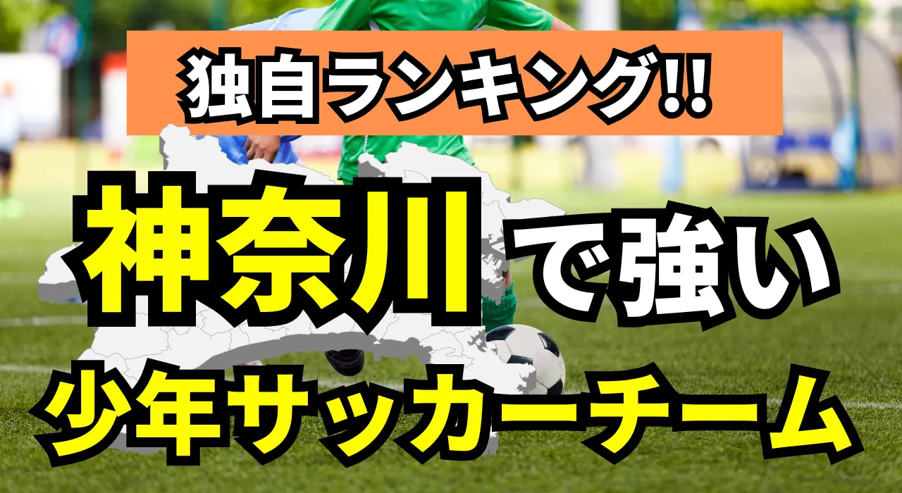 神奈川県少年サッカーチーム強豪