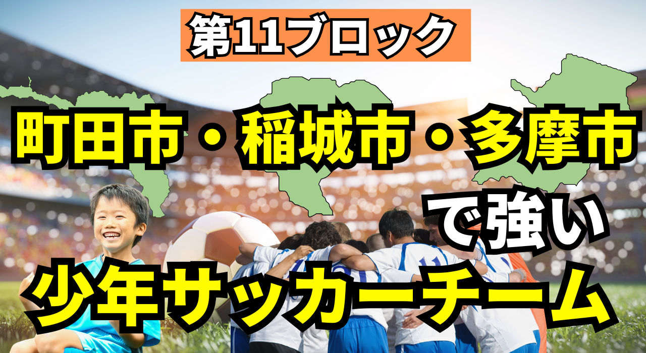 第11ブロック少年サッカー強豪