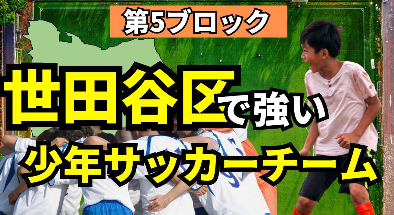 世田谷区で強い少年サッカーチーム