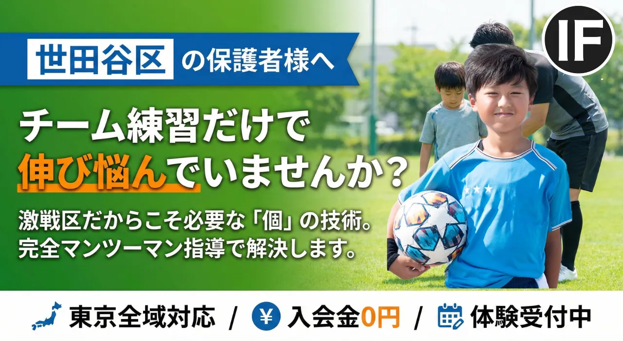 世田谷区でサッカー個人レッスン IF個人レッスン
