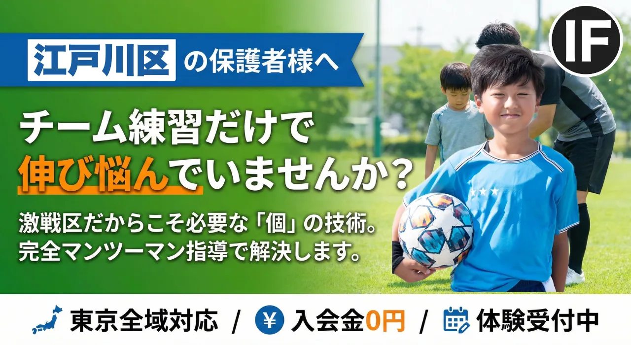 江戸川区でサッカー個人レッスン