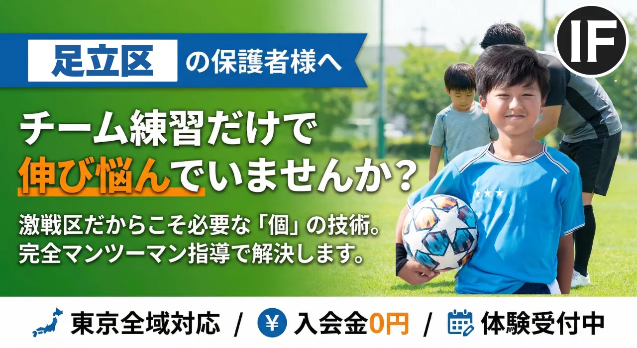 足立区でサッカー個人レッスン