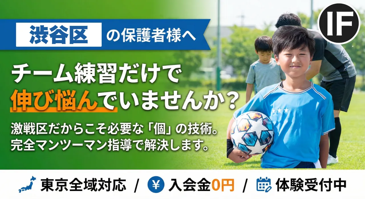 渋谷区でサッカー個人レッスン