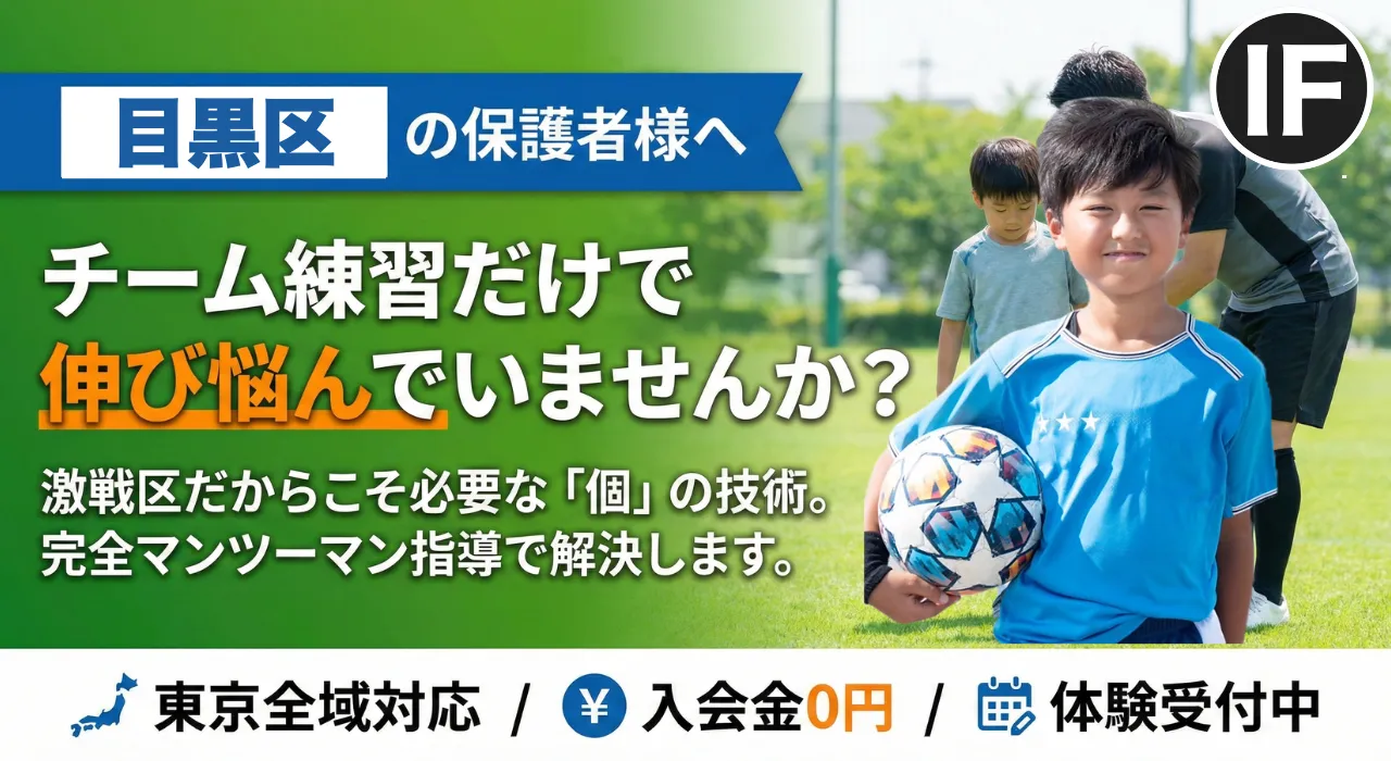 目黒区のサッカー個人レッスン