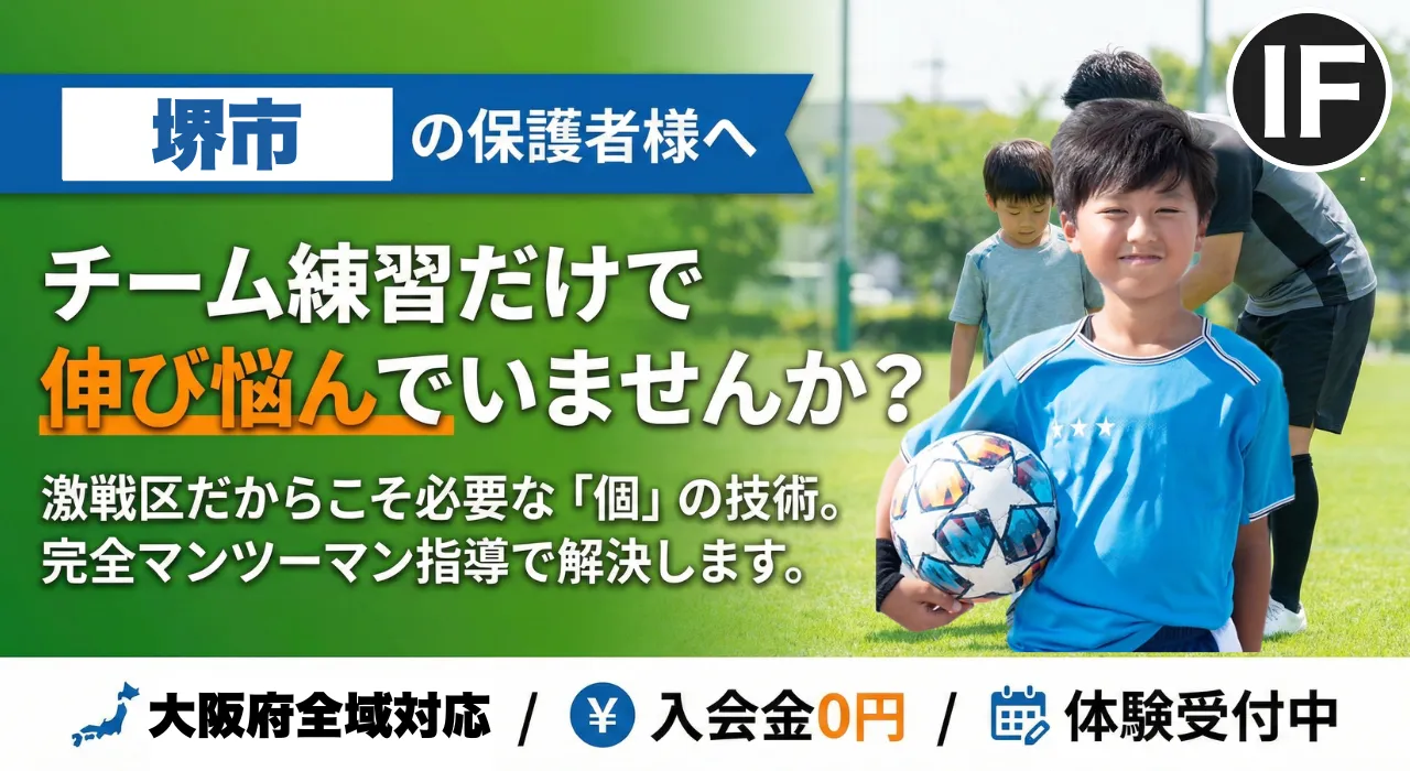 堺市でサッカー個人レッスン