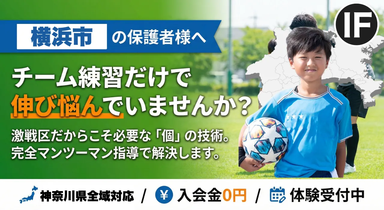 横浜市でサッカー個人レッスン