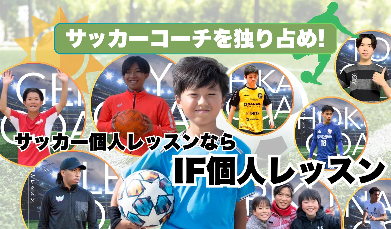サッカー個人レッスンならIF個人レッスン