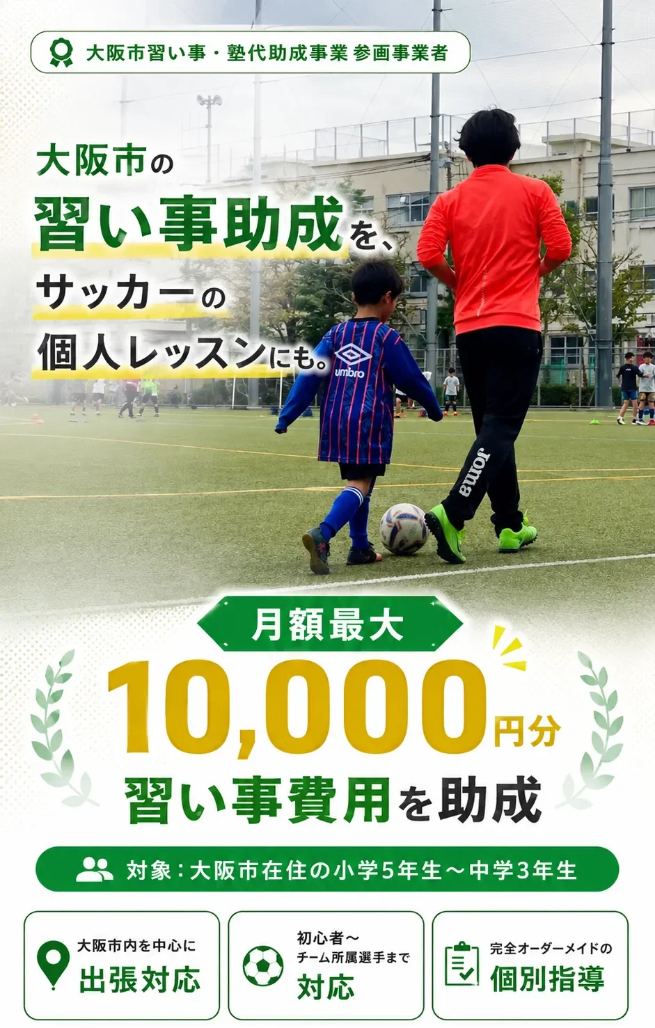 大阪市の習い事・塾代助成を利用できるIFサッカー個人レッスン
